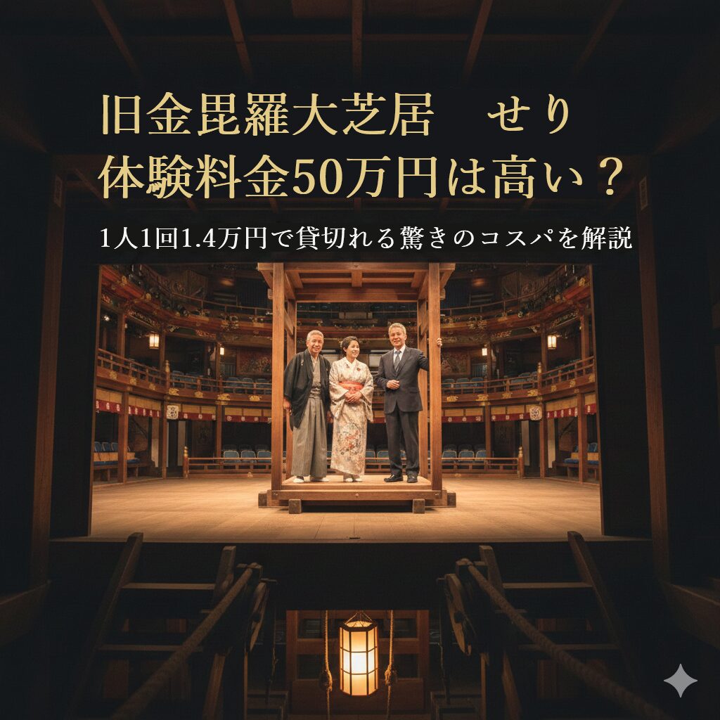 旧金毘羅大芝居「せり」体験料金50万円は高い？1人1回1.4万円で貸切れる驚きのコスパを解説